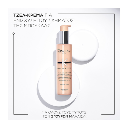 CURL MANIFESTO GELEE CURL CONTOUR ΤΖΕΛ ΚΡΕΜΑ ΓΙΑ ΣΓΟΥΡΑ ΜΑΛΛΙΑ 3