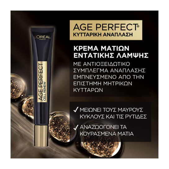 AGE PERFECT ΚΥΤΤΑΡΙΚΗ ΑΝΑΠΛΑΣΗ ΚΡΕΜΑ ΜΑΤΙΩΝ ΕΝΤΑΤΙΚΗΣ ΛΑΜΨΗΣ 9