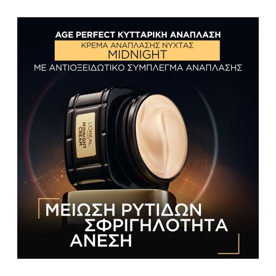 AGE PERFECT ΚΥΤΤΑΡΙΚΗ ΑΝΑΠΛΑΣΗ ΚΡΕΜΑ ΝΥΚΤΟΣ MIDNIGHT 16